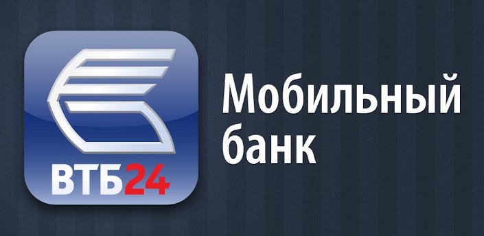 Втб банк войти. Интернет банк ВТБ. ВТБ 24 мобильный банк. ВТБ 24 онлайн. ВТБ логотип мобильного банка.