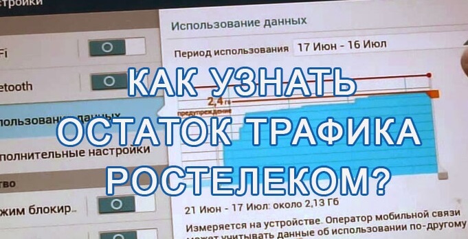 Узнать оставшиеся. Как проверить остаток трафика на Ростелеком. Узнать трафик на Ростелеком. Как проверить трафик на Ростелеком мобильный. Остаток трафика Ростелеком мобильная связь.